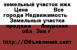 земельный участок ижк › Цена ­ 350 000 - Все города Недвижимость » Земельные участки продажа   . Амурская обл.,Зея г.